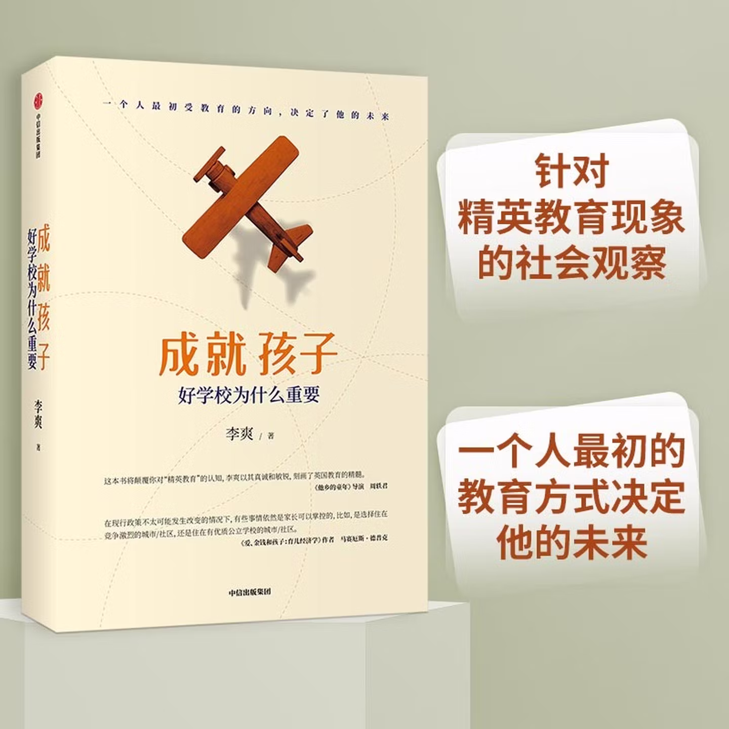 成就孩子 好学校为什么重要 李爽 著